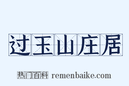 过玉山庄居是什么意思的图片